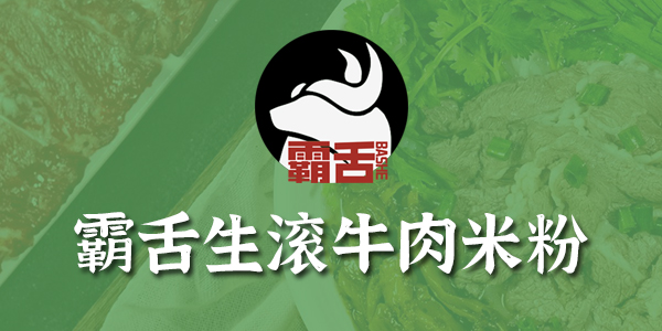 霸舌生滾牛肉米粉加盟官網(wǎng)